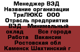 Менеджер ВЭД › Название организации ­ ТриЛЮКС, ООО › Отрасль предприятия ­ ВЭД › Минимальный оклад ­ 1 - Все города Работа » Вакансии   . Ростовская обл.,Каменск-Шахтинский г.